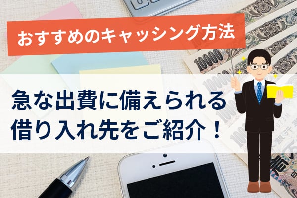 おすすめのキャッシング方法！急な出費に備えられる借り入れ先をご紹介