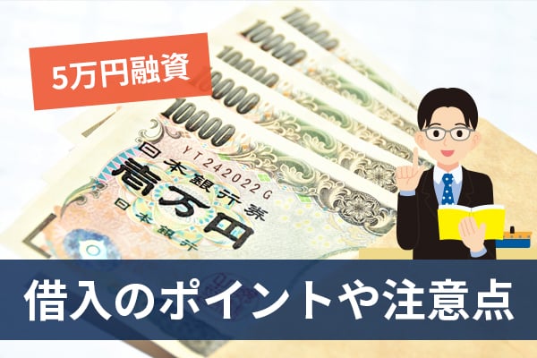 5万円の融資を受けるためのポイントと注意点を知っておこう