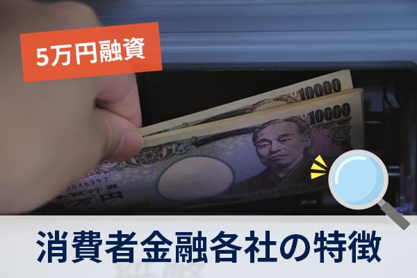 5万円の融資に最適な借入先は消費者金融