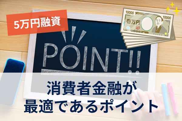 5万円の借入先を決めるときに押さえるポイントを理解しておこう