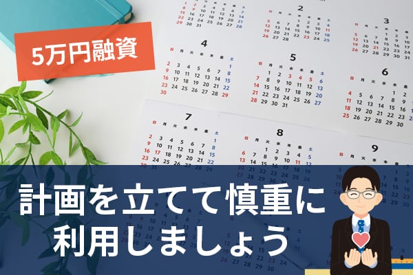 5万円の融資は計画的に行う必要がある