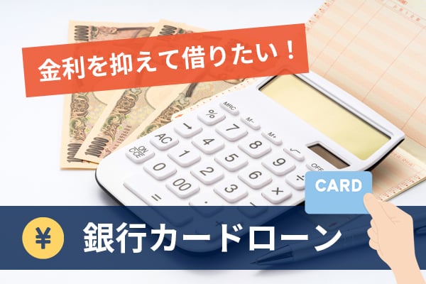 金利を抑えて借りたい！銀行カードローン