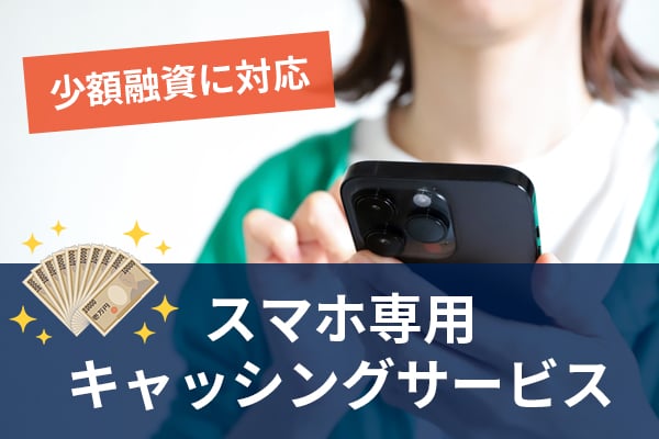 少額融資に対応スマホ専用キャッシングサービス