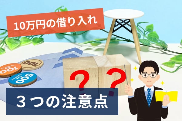 10万円の借り入れ３つの注意点