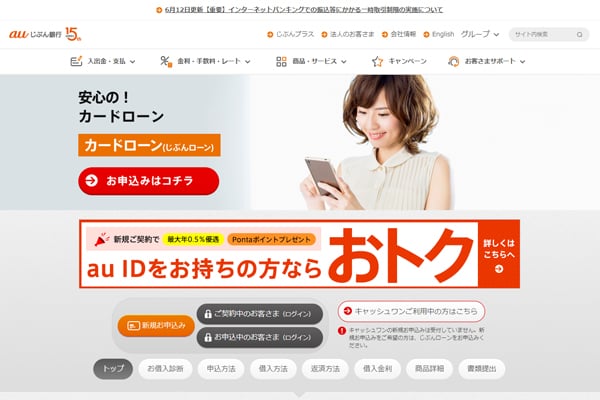 au じぶん銀行カードローン