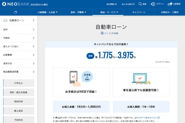 住信SBIネット銀行の自動車ローン